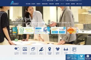 ホームページ制作は東京のWEB、HP制作会社のアシストへ